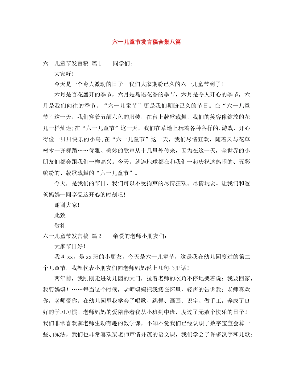 六一儿童节发言稿合集八篇 _第1页