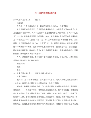 六一儿童节发言稿合集八篇 