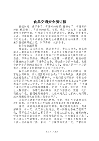 食品交通安全演讲稿