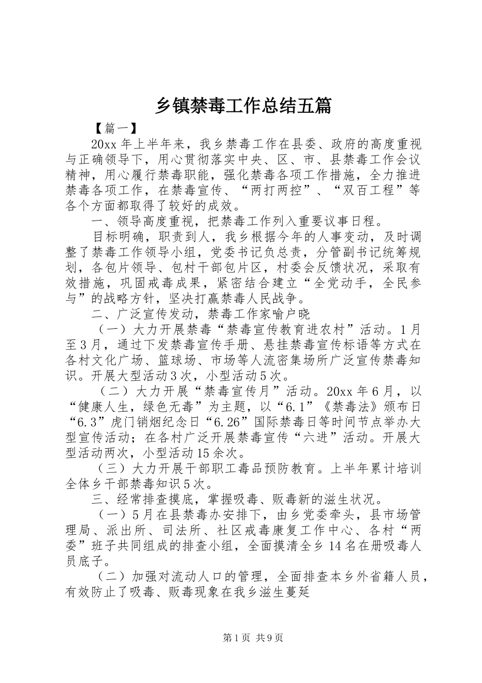 乡镇禁毒工作总结五篇_第1页