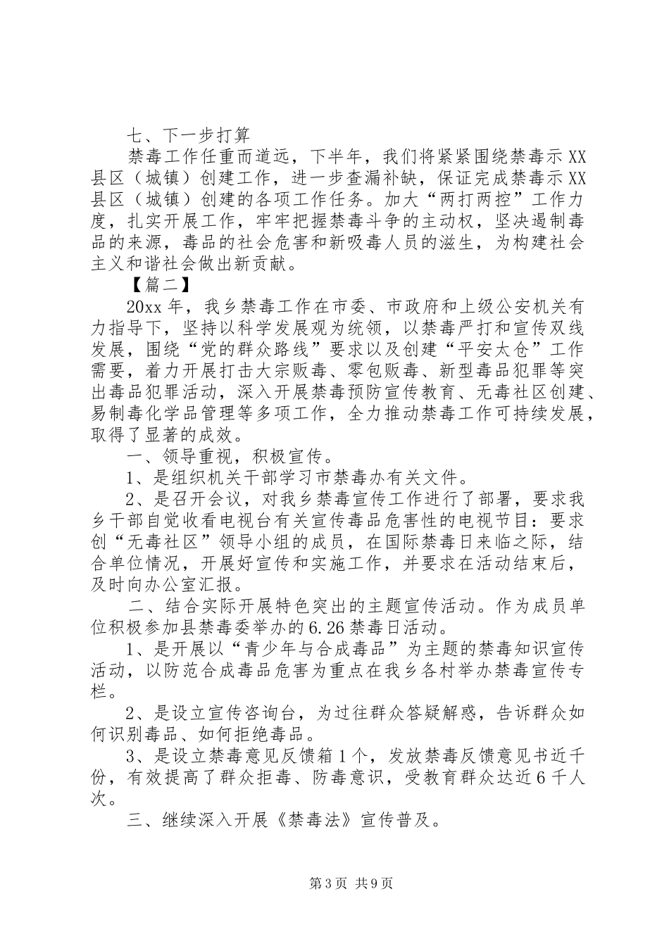 乡镇禁毒工作总结五篇_第3页