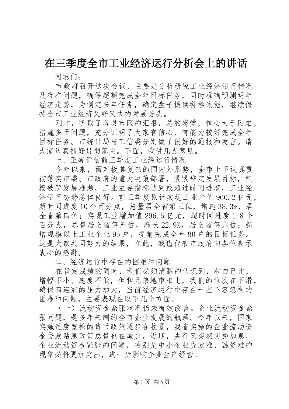 在三季度全市工业经济运行分析会上的讲话_第1页