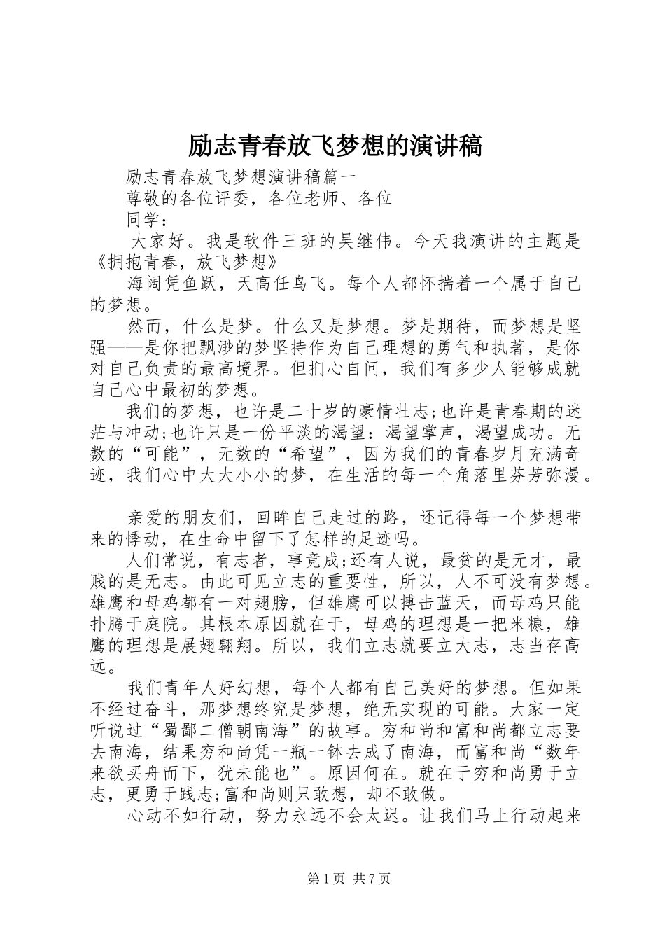 励志青春放飞梦想的演讲稿_第1页