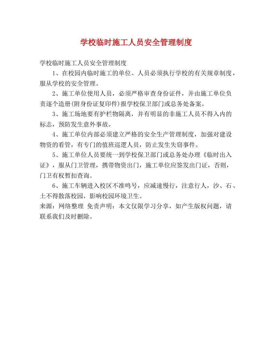 学校临时施工人员安全管理制度 _第1页
