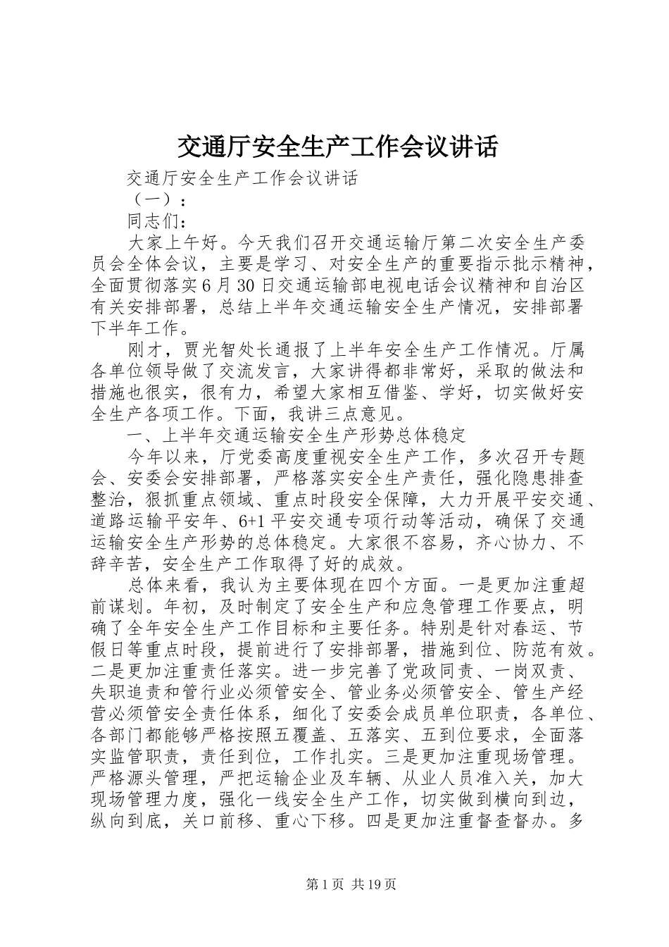 交通厅安全生产工作会议讲话_第1页
