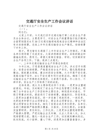交通厅安全生产工作会议讲话