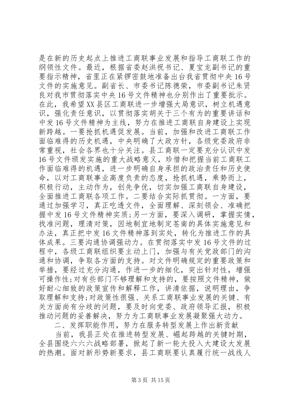 领导在工商联执委会上的讲话_第3页