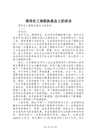 领导在工商联执委会上的讲话