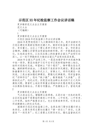 示范区XX年纪检监察工作会议讲话稿