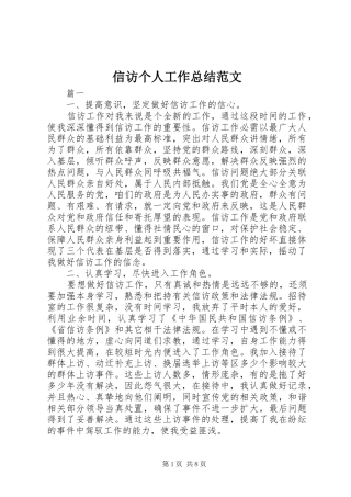信访个人工作总结范文