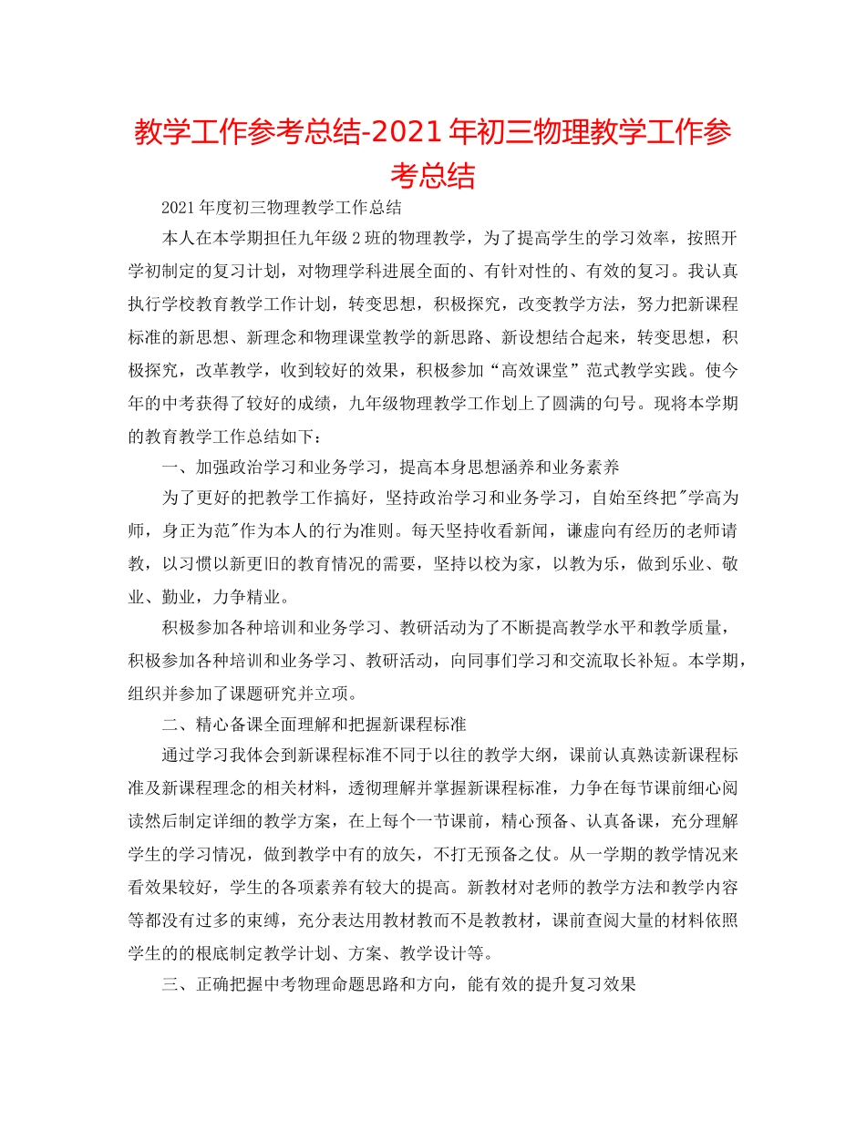教学工作参考总结-2024年初三物理教学工作参考总结 _第1页