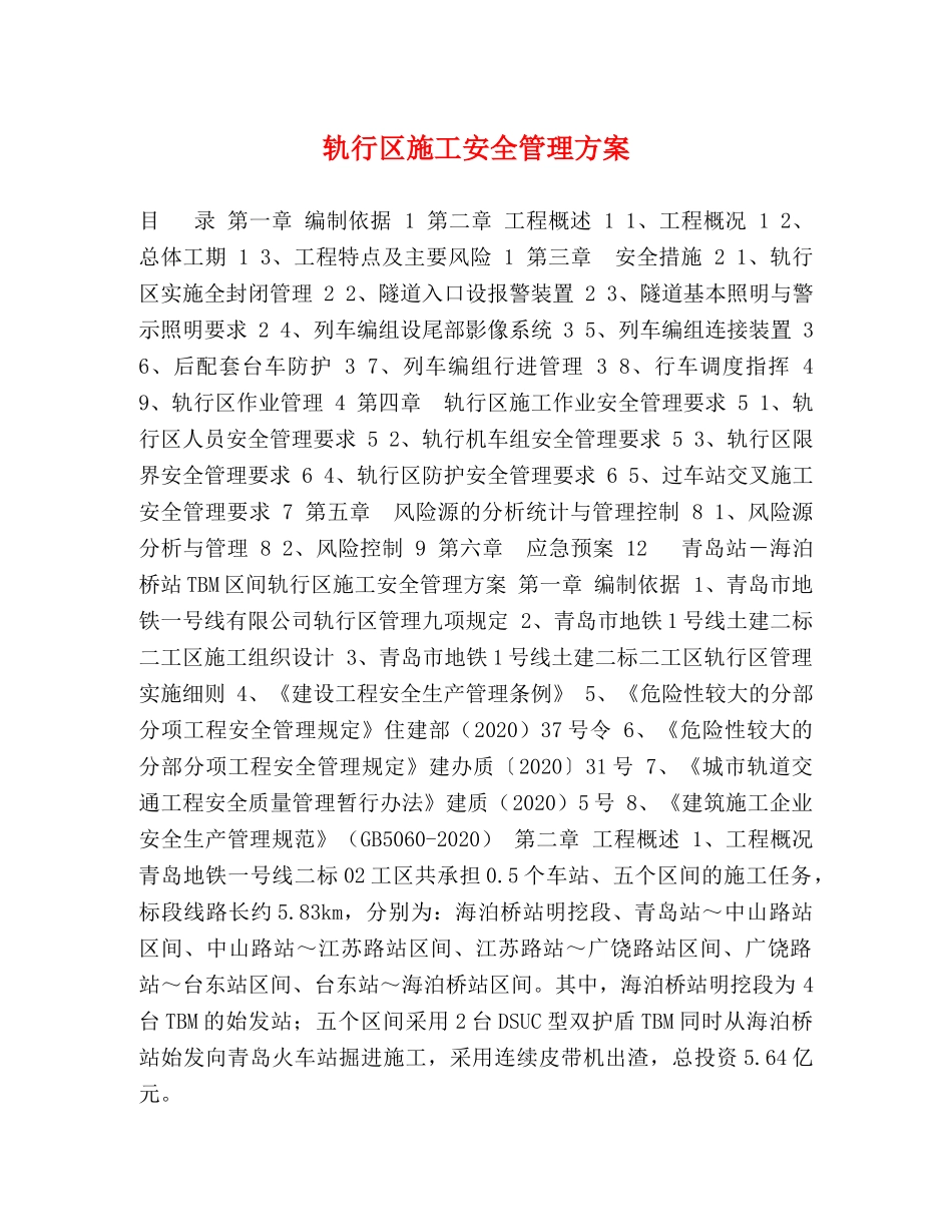 轨行区施工安全管理方案 _第1页