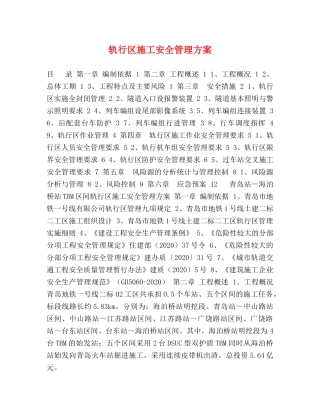 轨行区施工安全管理方案 
