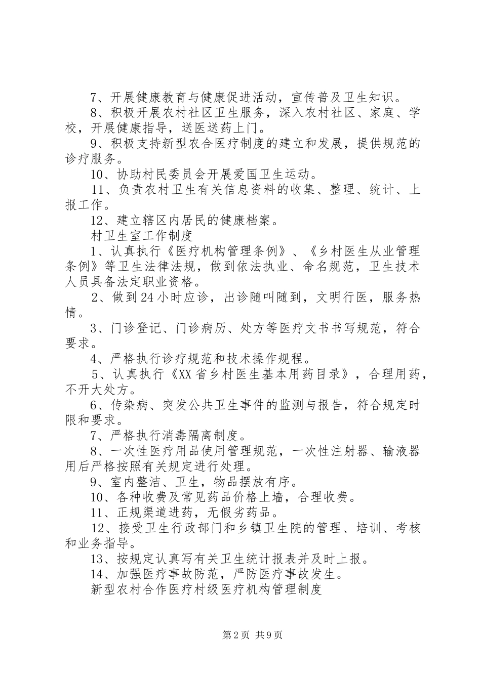 篇一：村卫生室工作制度_第2页