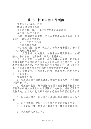 篇一：村卫生室工作制度