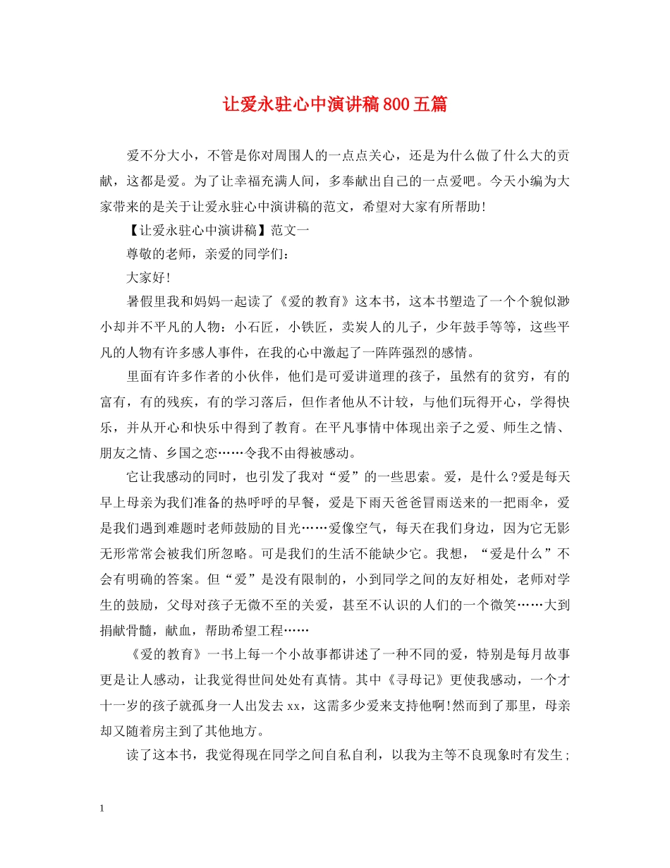 让爱永驻心中演讲稿800五篇 _第1页