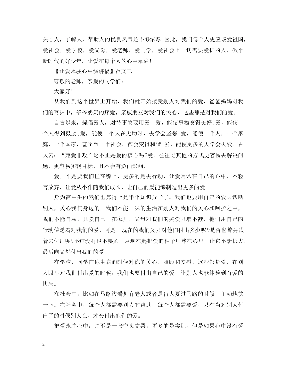 让爱永驻心中演讲稿800五篇 _第2页