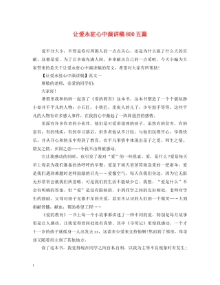 让爱永驻心中演讲稿800五篇 