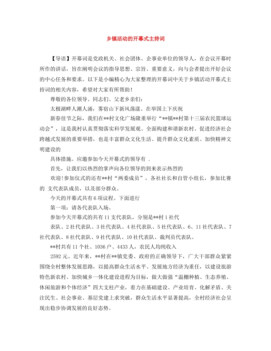乡镇活动的开幕式主持词 _第1页