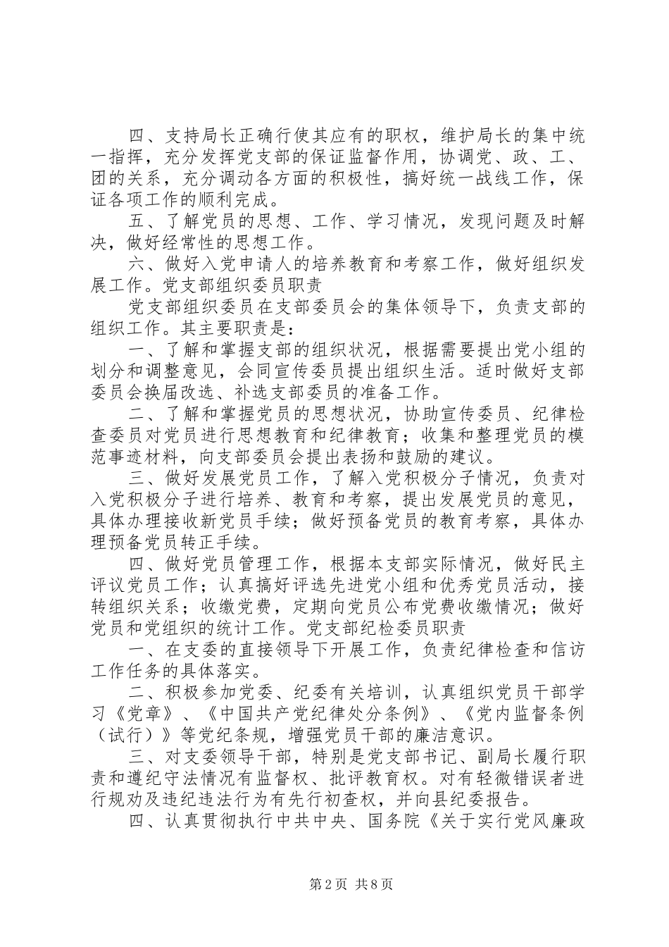 党的各项制度职责5篇_第2页