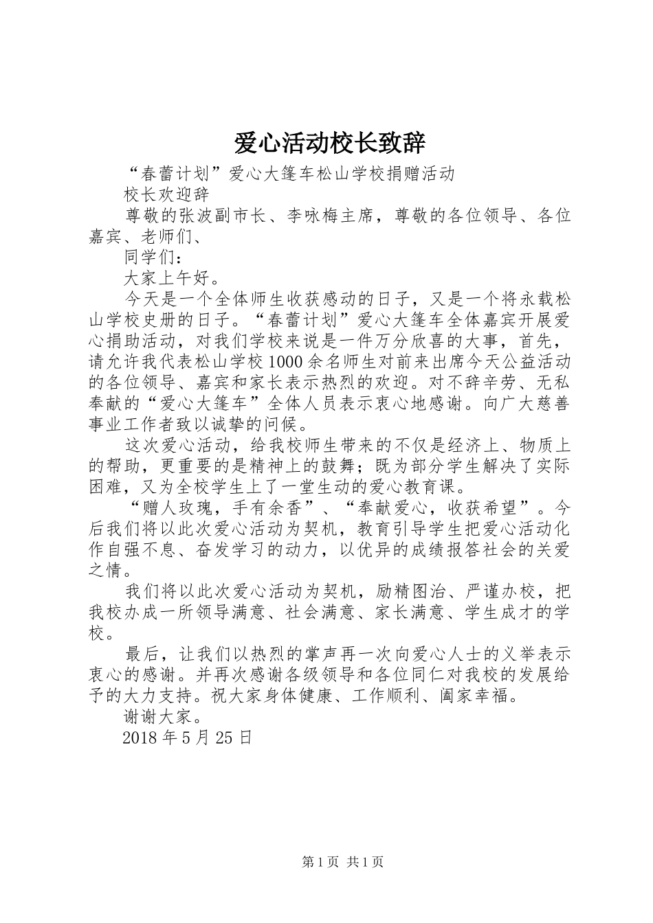 爱心活动校长致辞_第1页