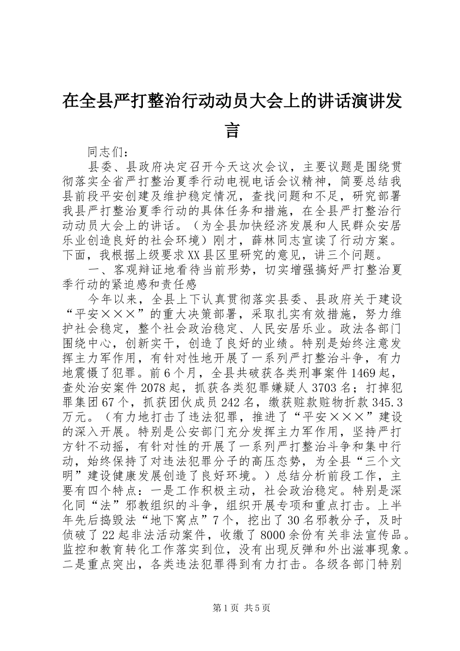在全县严打整治行动动员大会上的讲话演讲发言_第1页