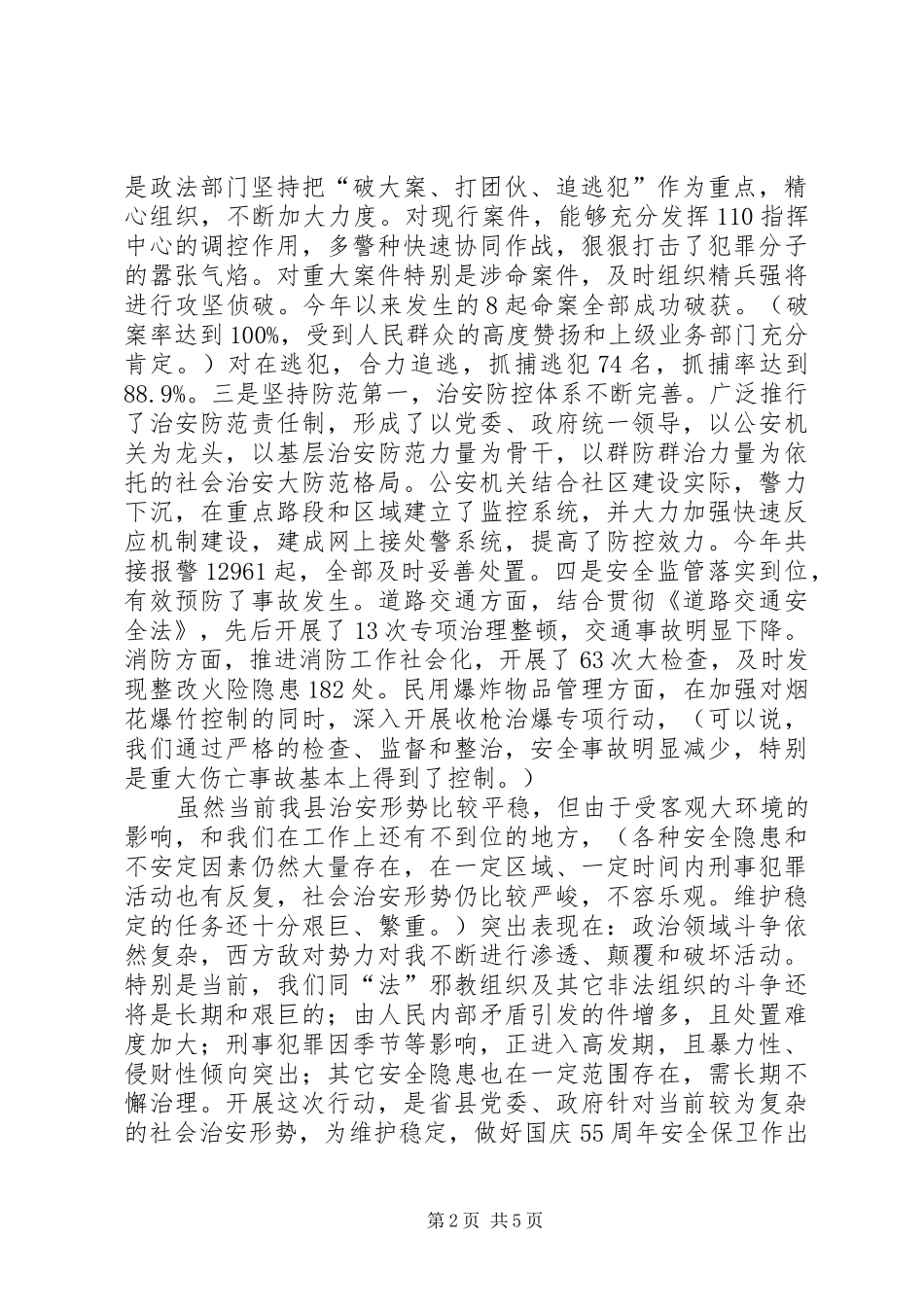 在全县严打整治行动动员大会上的讲话演讲发言_第2页