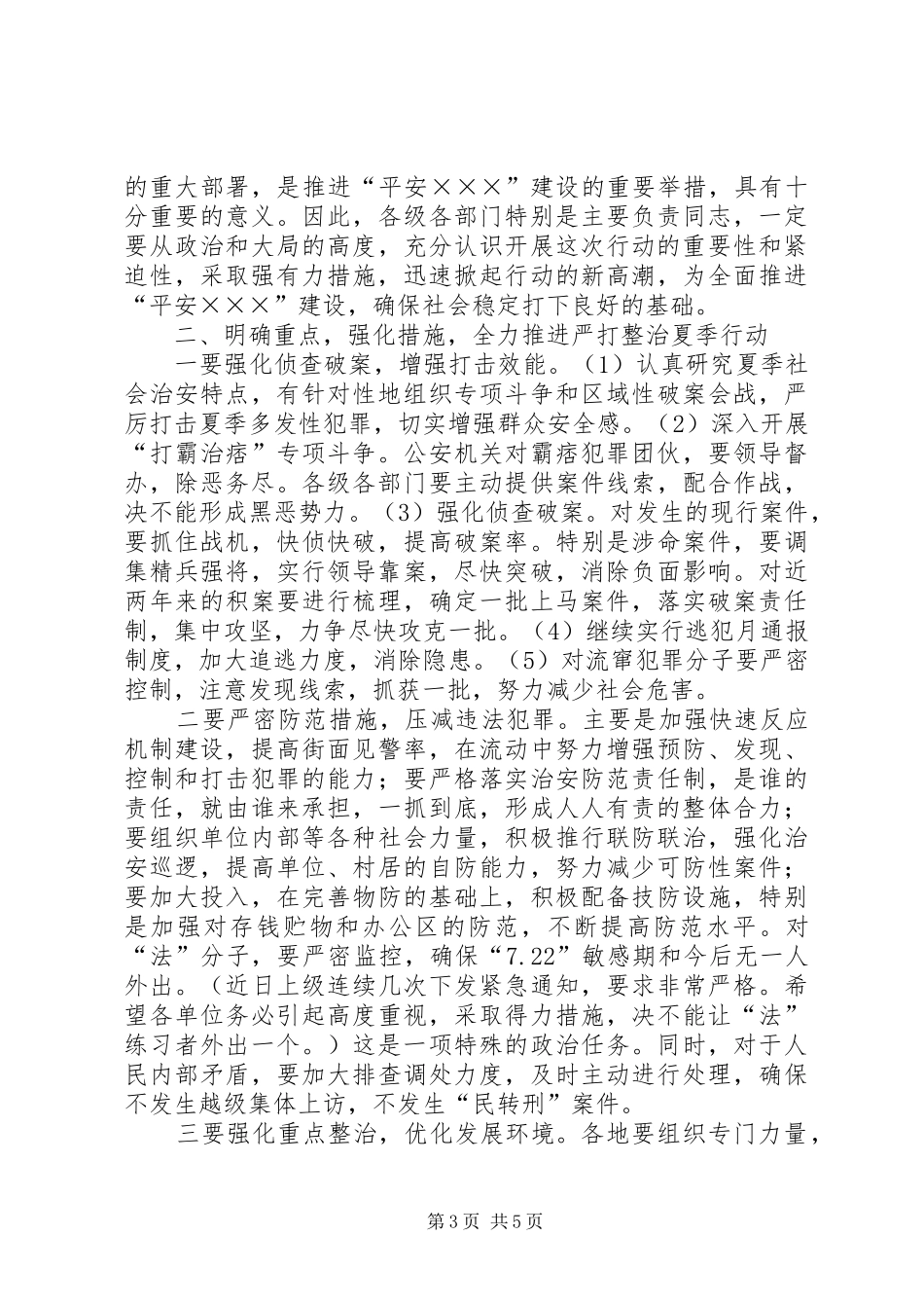 在全县严打整治行动动员大会上的讲话演讲发言_第3页