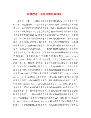 农耕教育培育生态素养的沃土 