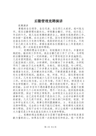 后勤管理竞聘演讲