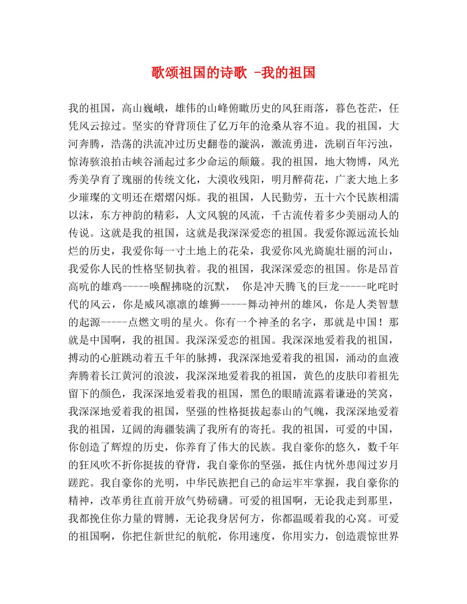 歌颂祖国的诗歌 -我的祖国 _第1页