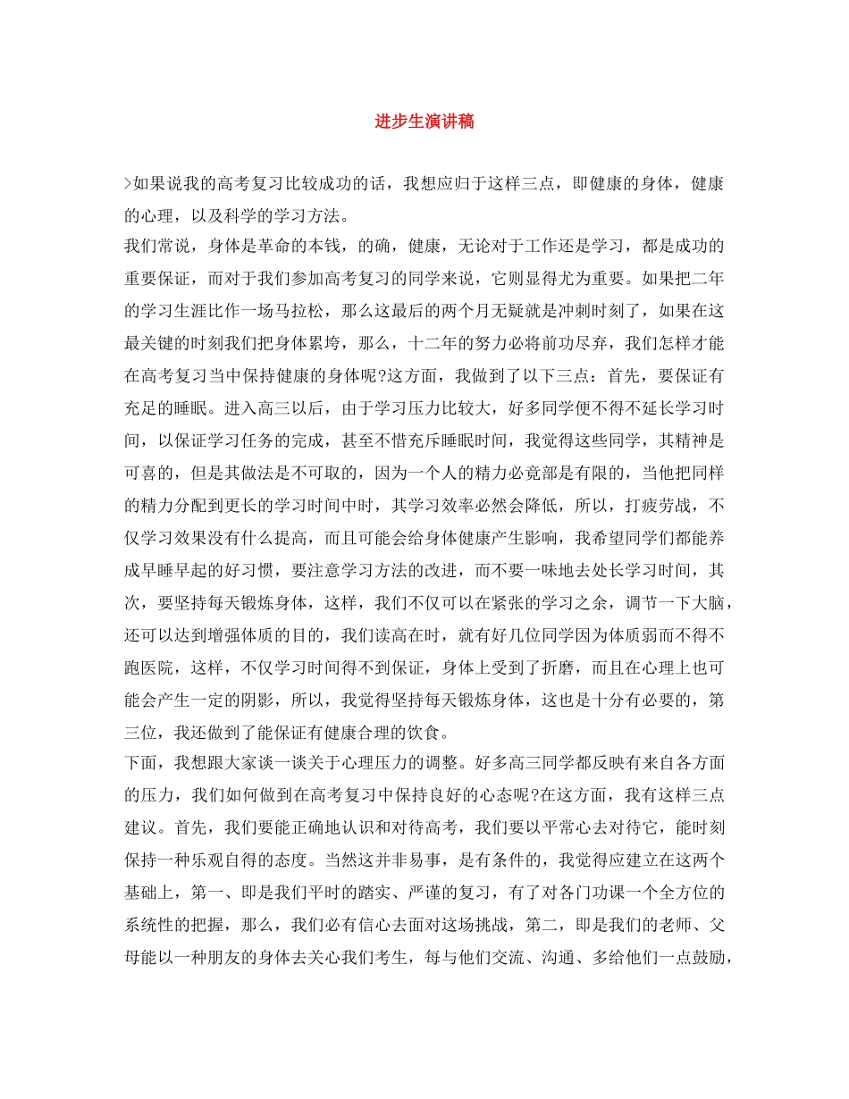 进步生演讲稿 _第1页