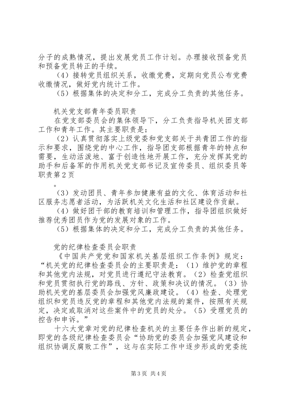 机关党支部书记及宣传委员、组织委员等职责_第3页