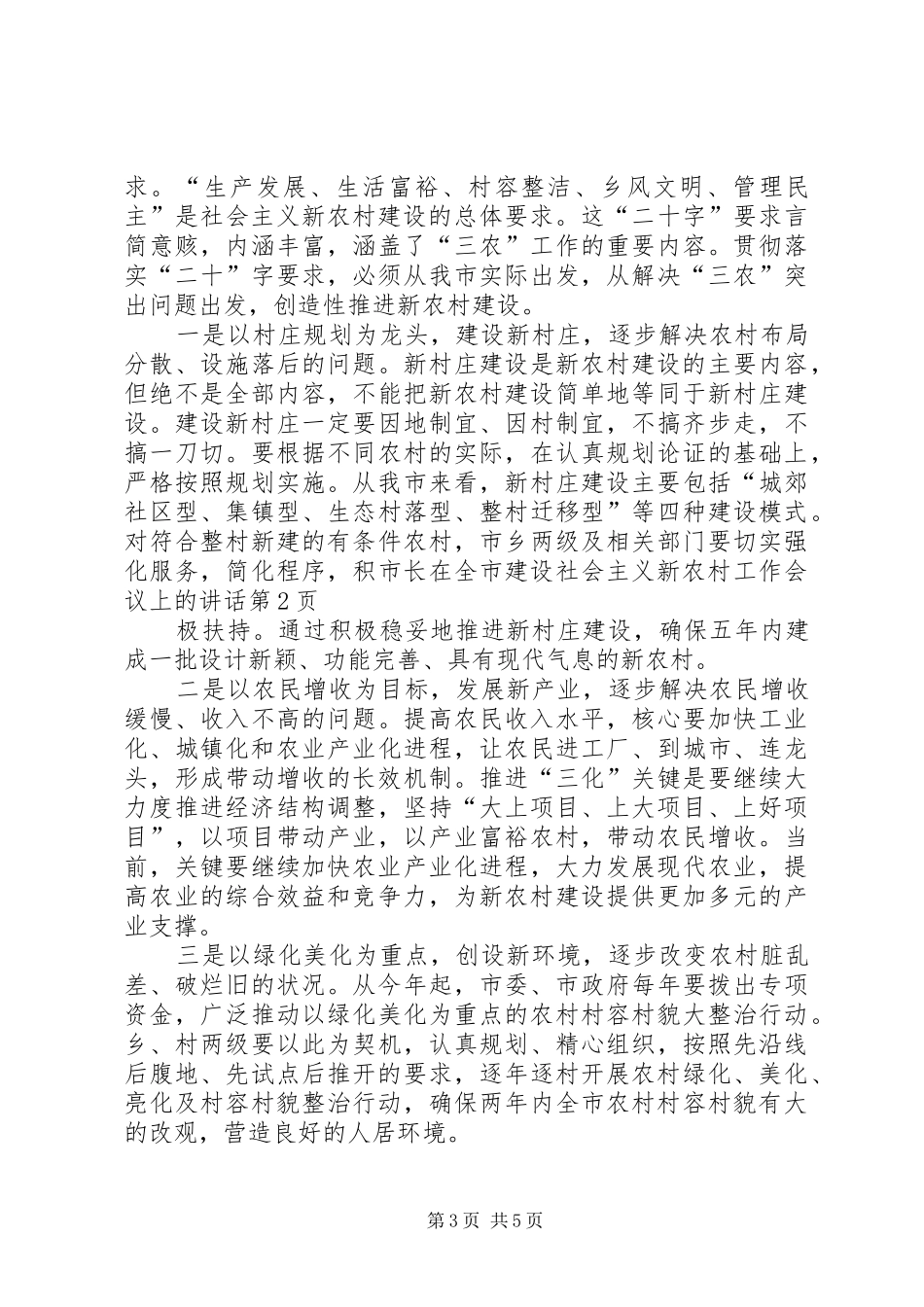 市长在全市建设社会主义新农村工作会议上的讲话_第3页