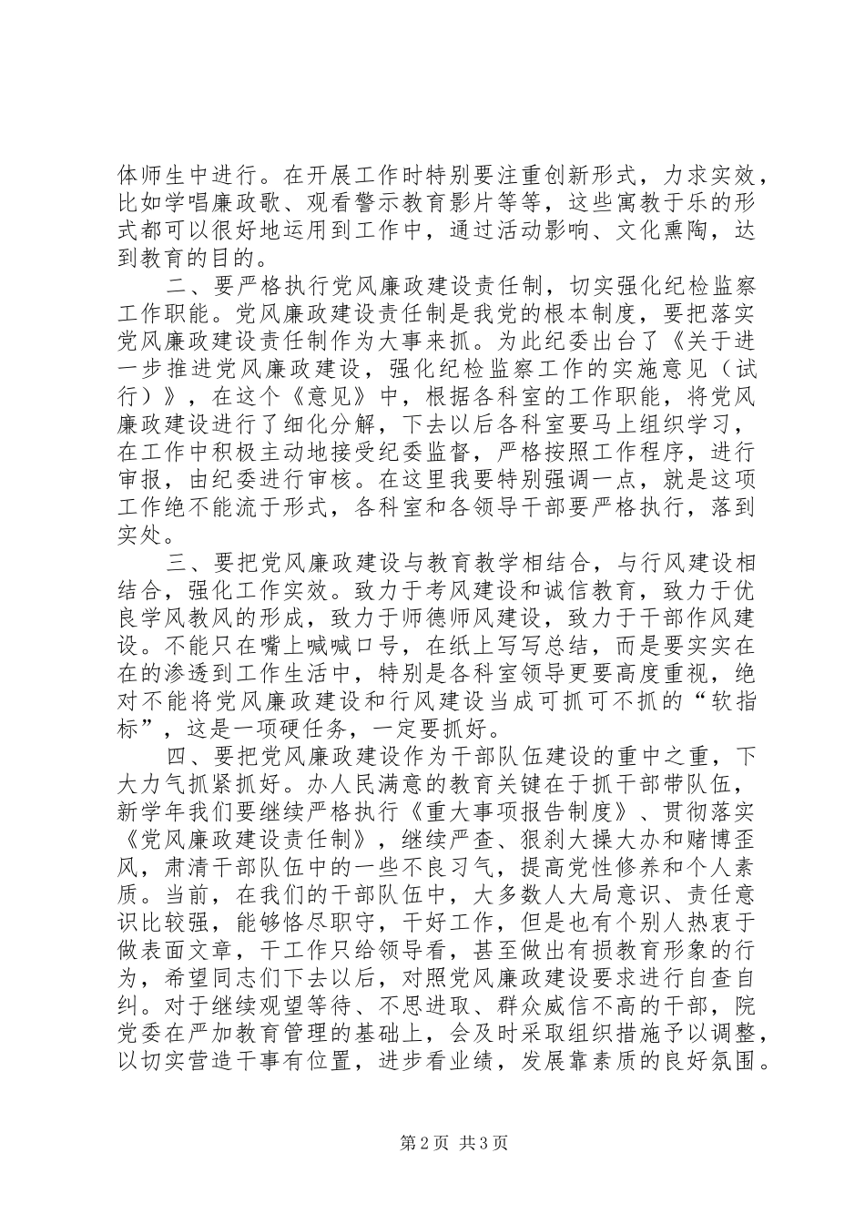 学校党风廉政建设大会的讲话稿_第2页
