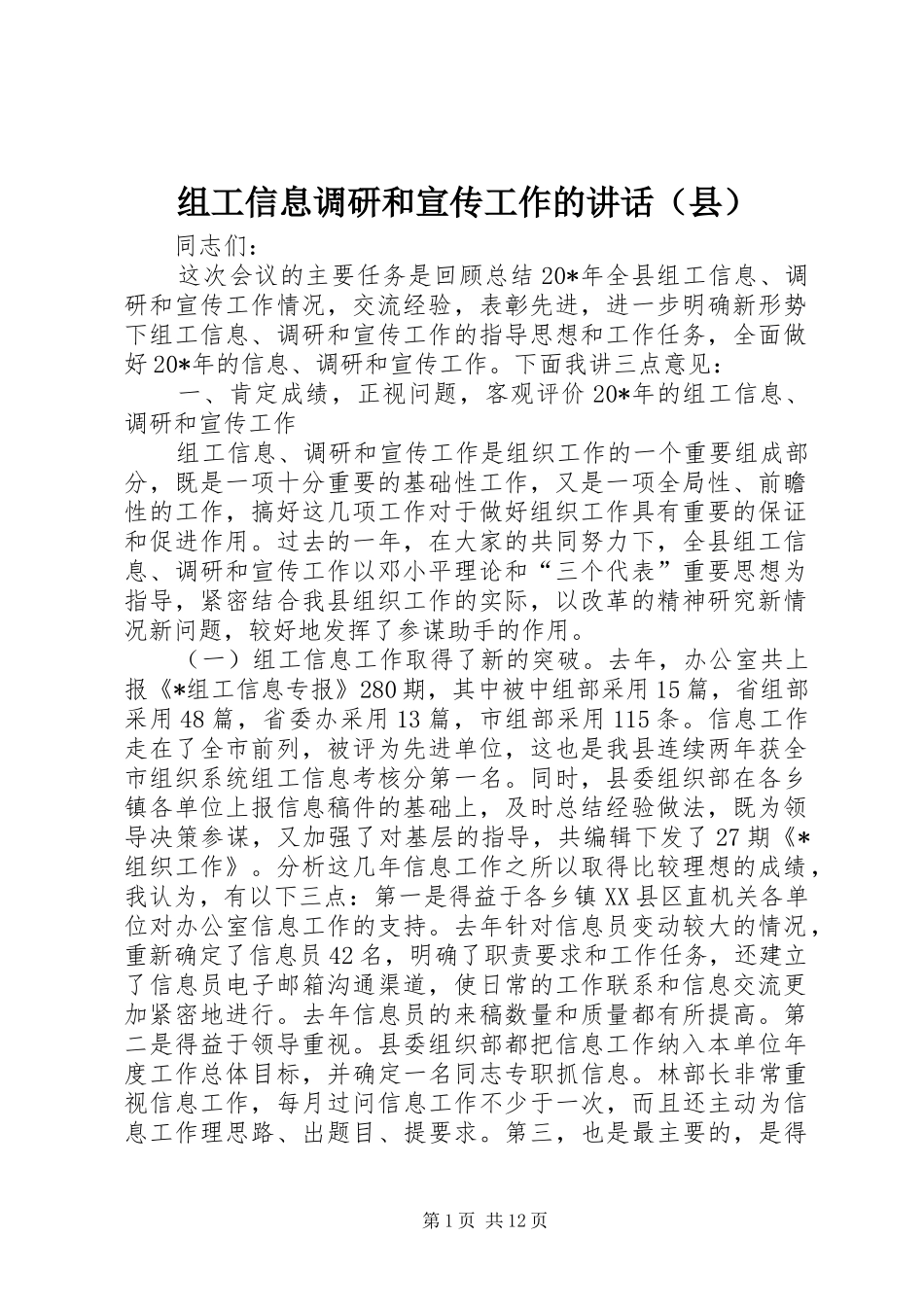 组工信息调研和宣传工作的讲话（县）_第1页