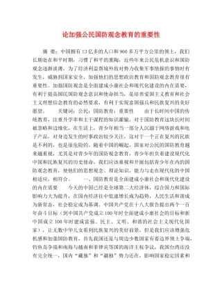 论加强公民国防观念教育的重要性 