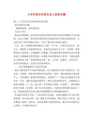 小学生家长在家长会上的发言稿 