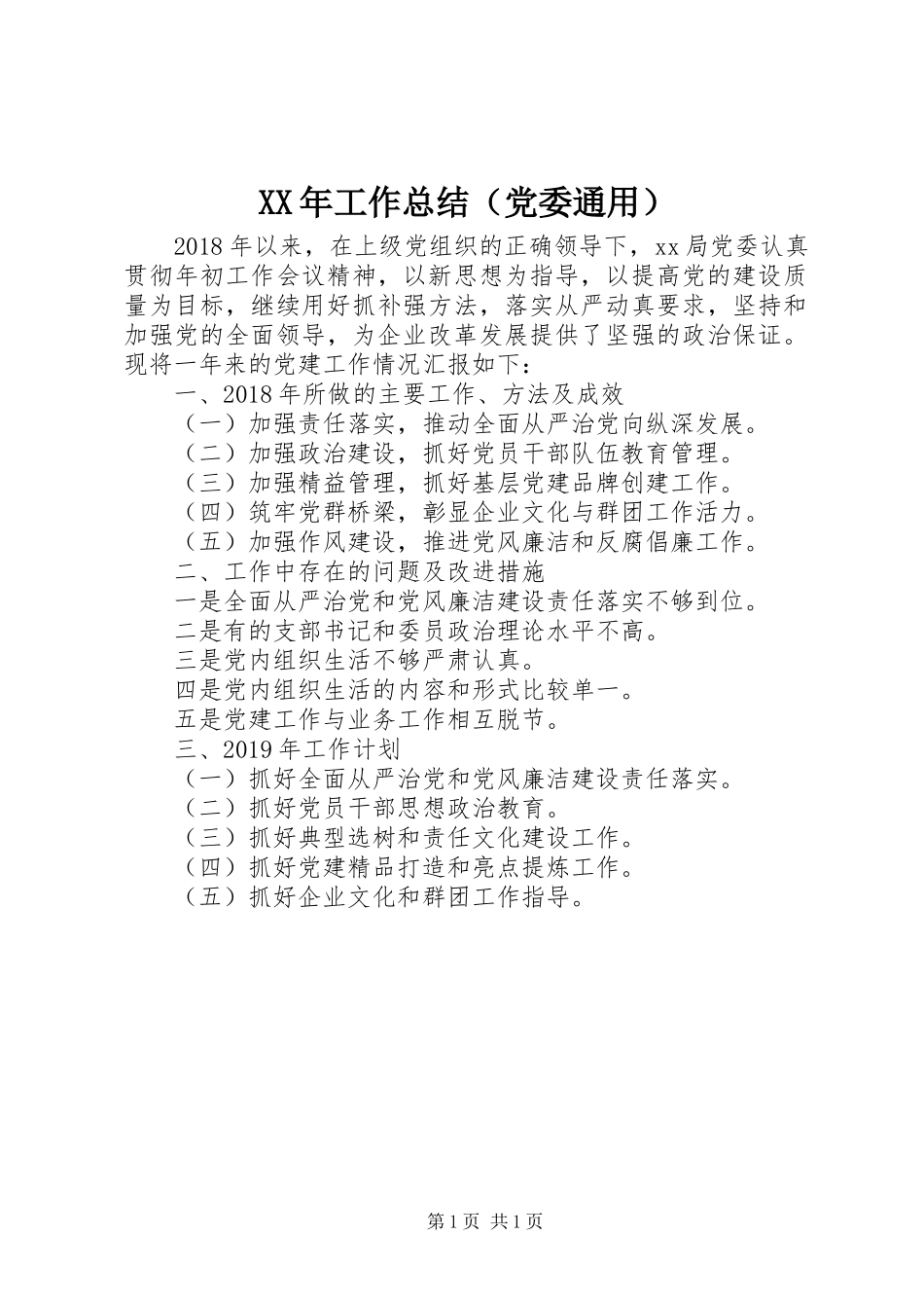 XX年工作总结（党委通用）_第1页