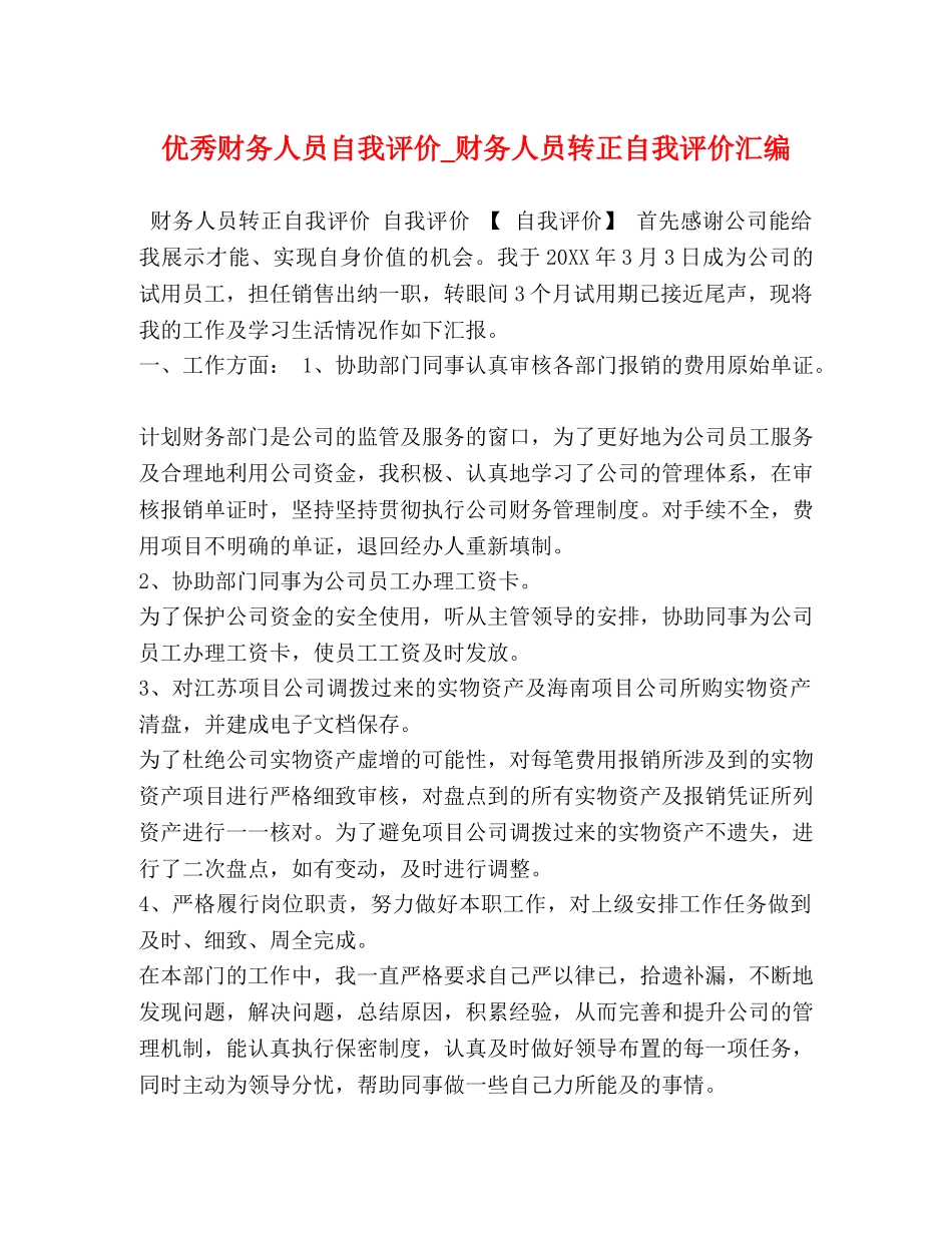 优秀财务人员自我评价_财务人员转正自我评价汇编 _第1页
