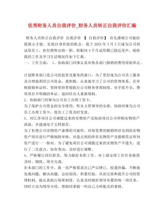 优秀财务人员自我评价_财务人员转正自我评价汇编 