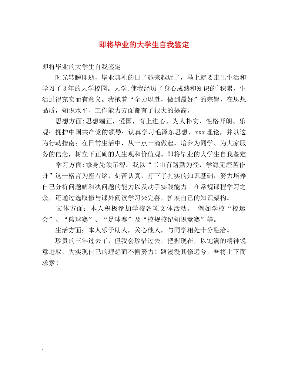即将毕业的大学生自我鉴定 (2) _第1页