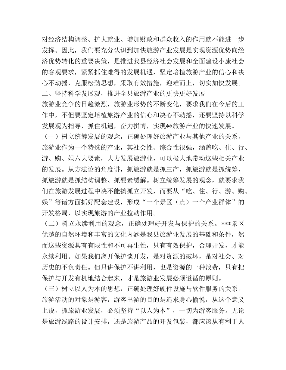 在县旅游局2024年工作会议上的讲话 _第2页