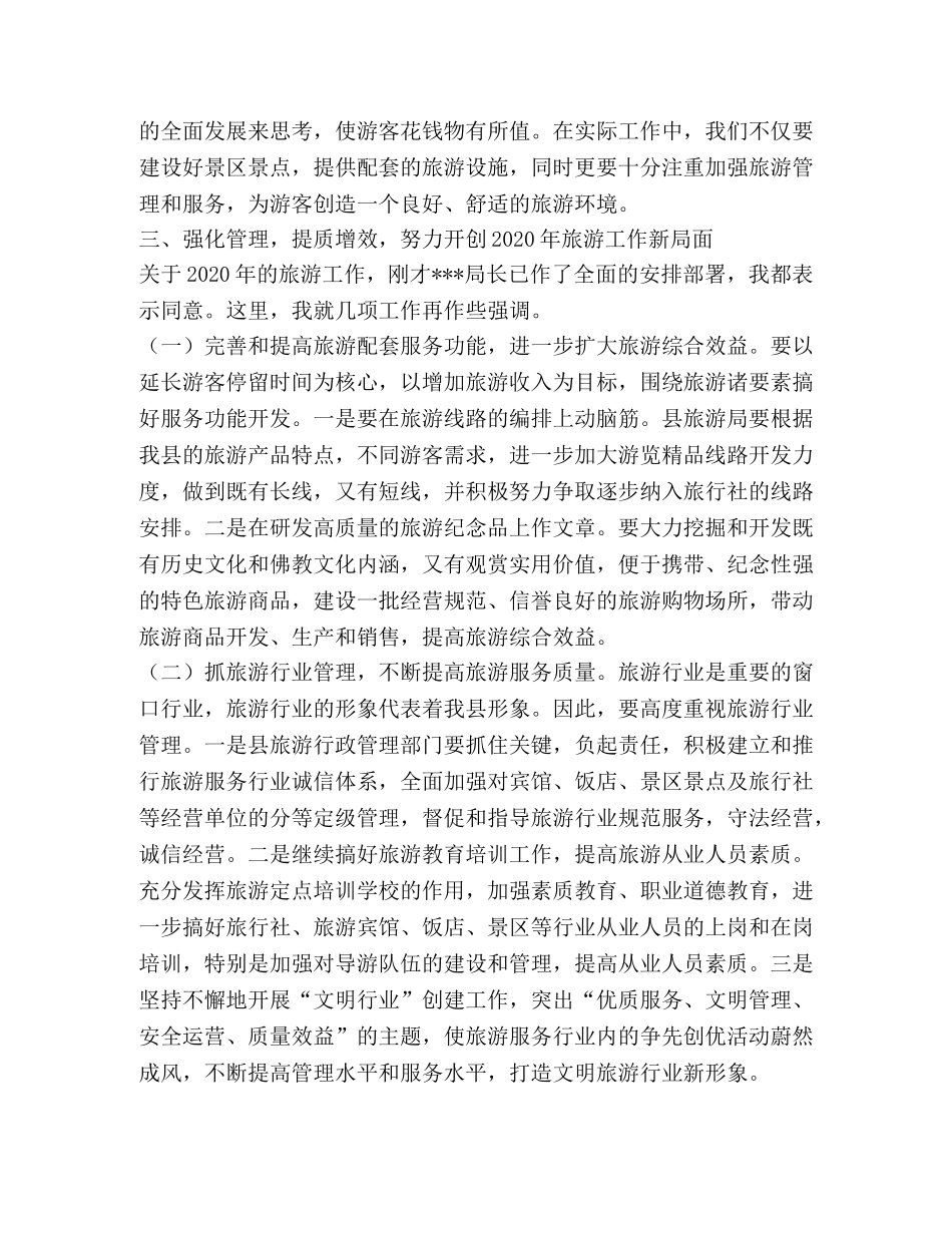 在县旅游局2024年工作会议上的讲话 _第3页