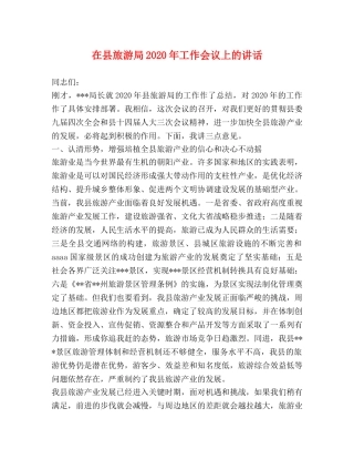 在县旅游局2024年工作会议上的讲话 