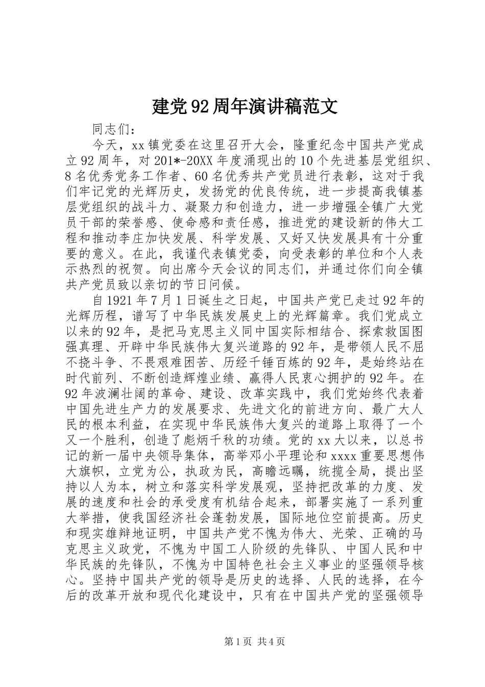 建党92周年演讲稿范文_第1页