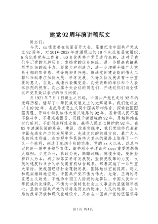 建党92周年演讲稿范文
