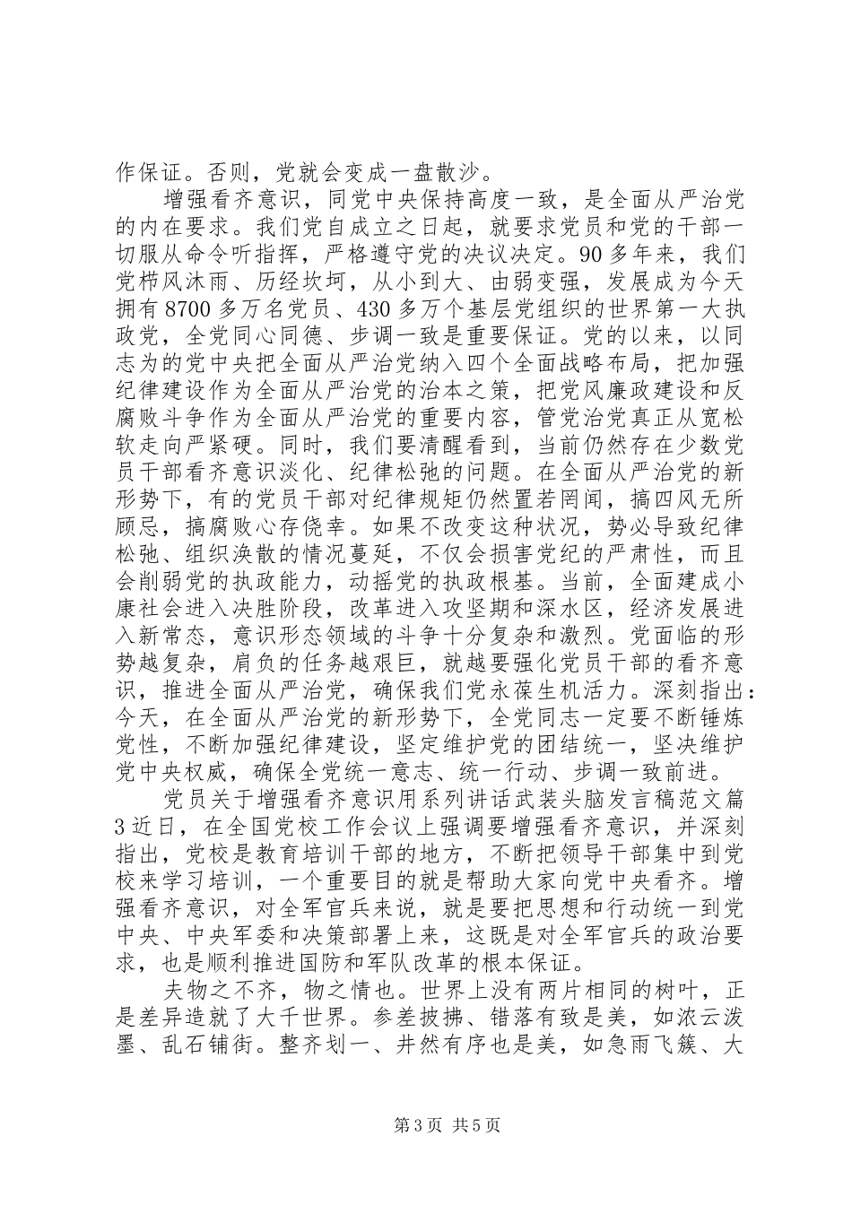 党员关于增强看齐意识用系列讲话武装头脑发言稿范文_第3页