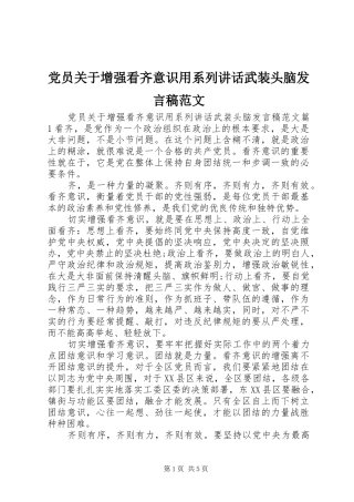 党员关于增强看齐意识用系列讲话武装头脑发言稿范文