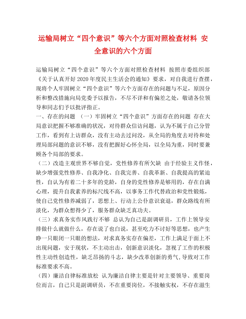 运输局树立“四个意识”等六个方面对照检查材料 安全意识的六个方面 _第1页